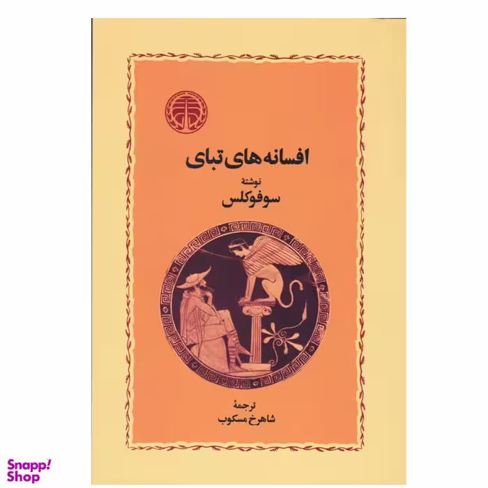 کتاب افسانه های تبای اثر سوفوکلس انتشارات خوارزمی