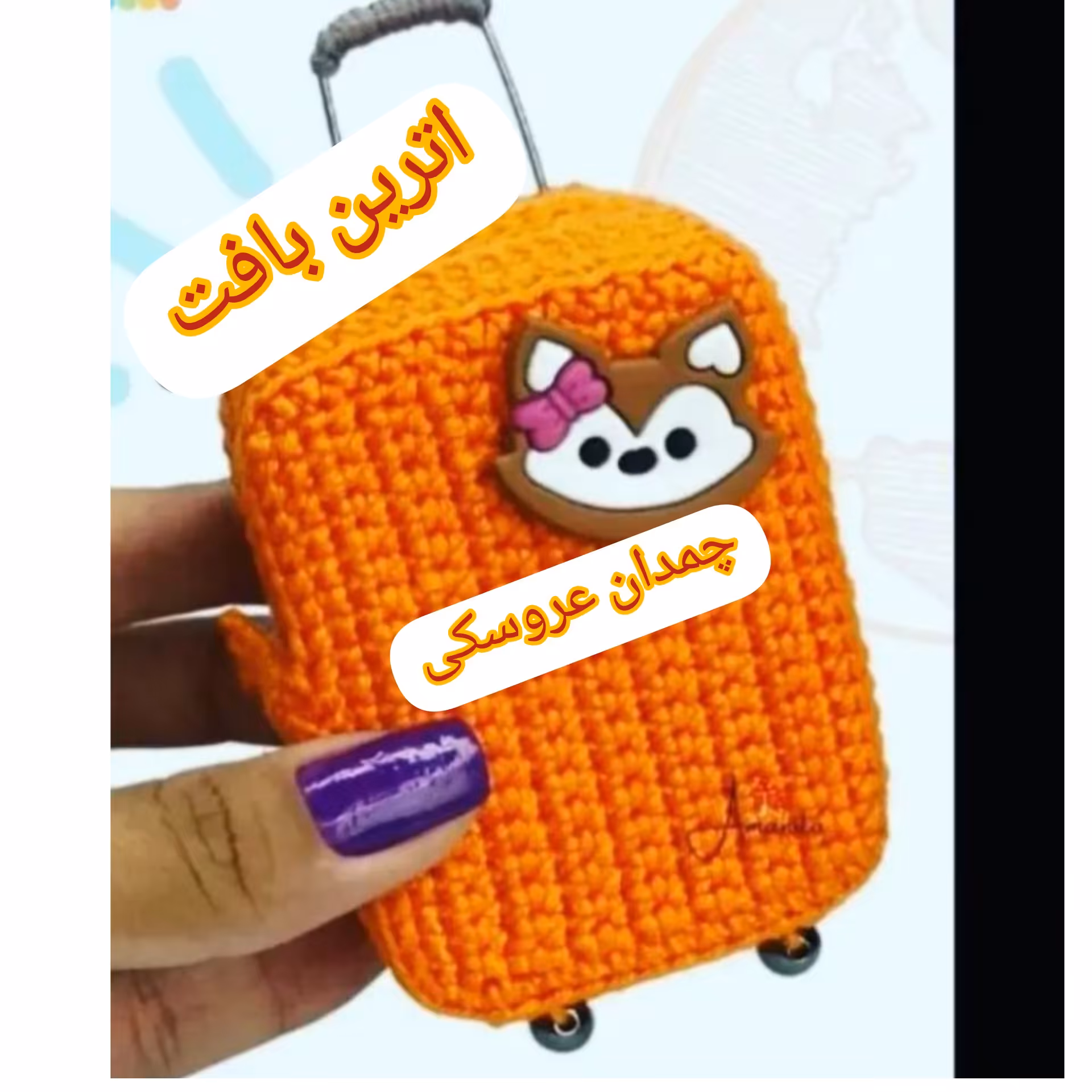 چمدان بافتنی عروسک