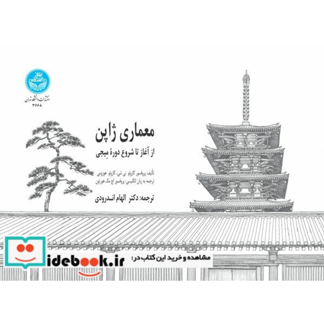 معماری ژاپن از آغاز تا شروع دوره میجی 3668
