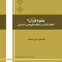 علوم قرآن 2 اعجاز قرآن در علوم طببیعی و انسانی نشر المصطفی 