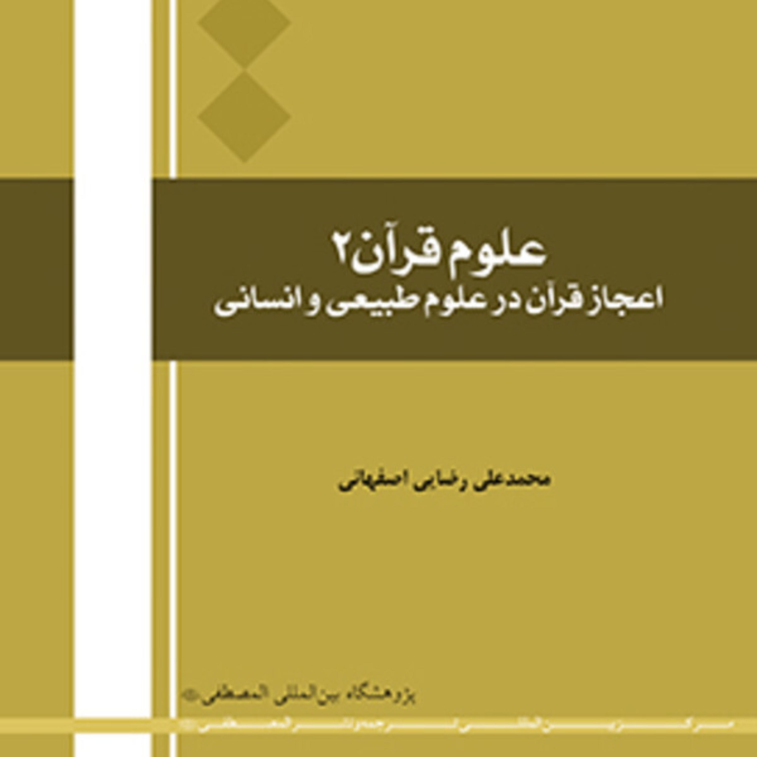 علوم قرآن 2 اعجاز قرآن در علوم طببیعی و انسانی نشر المصطفی 