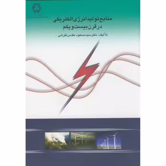 کتاب منابع تولید انرژی الکتریکی در قرن بیست و یکم