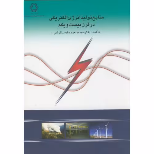کتاب منابع تولید انرژی الکتریکی در قرن بیست و یکم