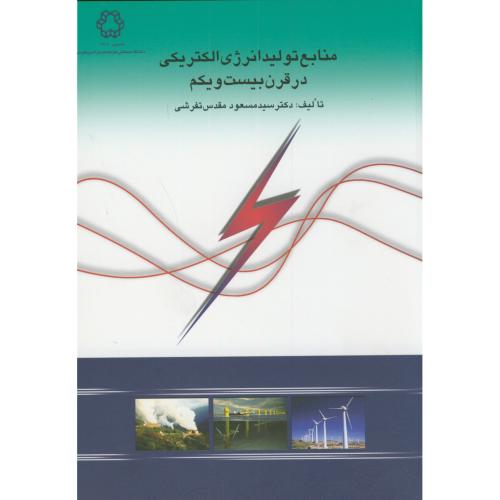 کتاب منابع تولید انرژی الکتریکی در قرن بیست و یکم