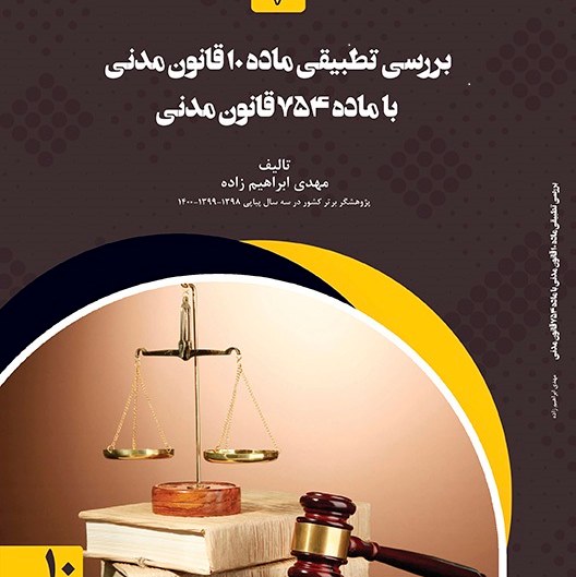کتاب بررسی تطبیقی ماده 10 قانون مدنی با ماده 754 قانون مدنی