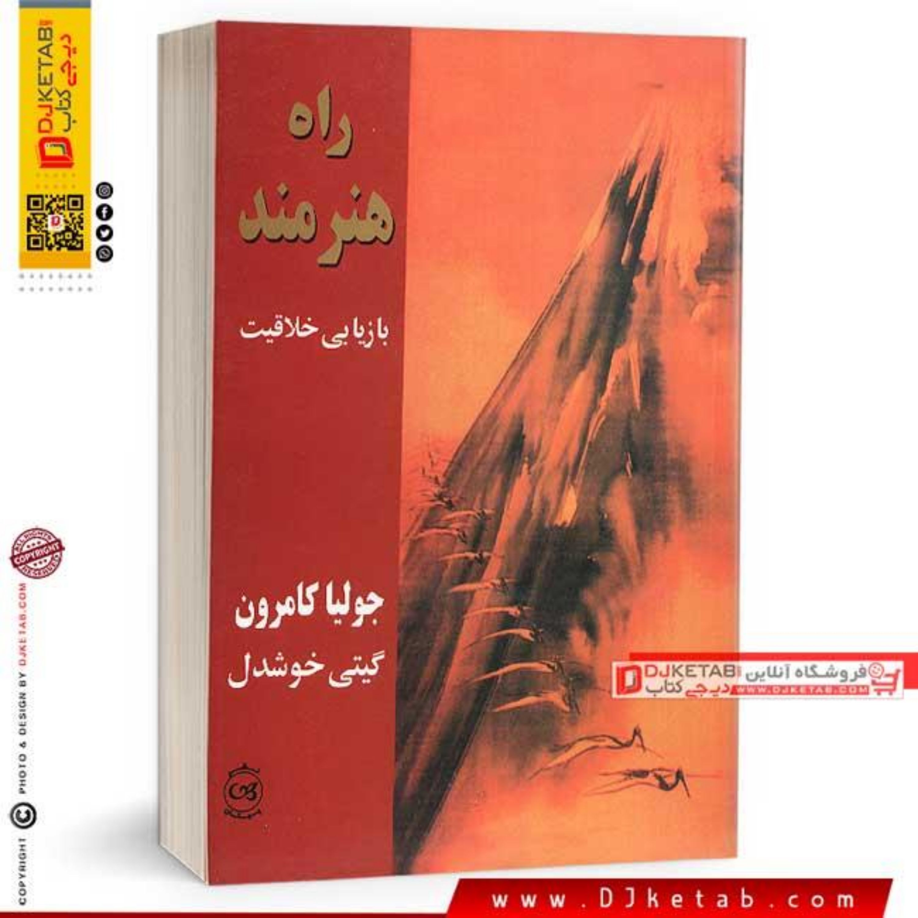 کتاب راه هنرمند بازیابی خلاقیت