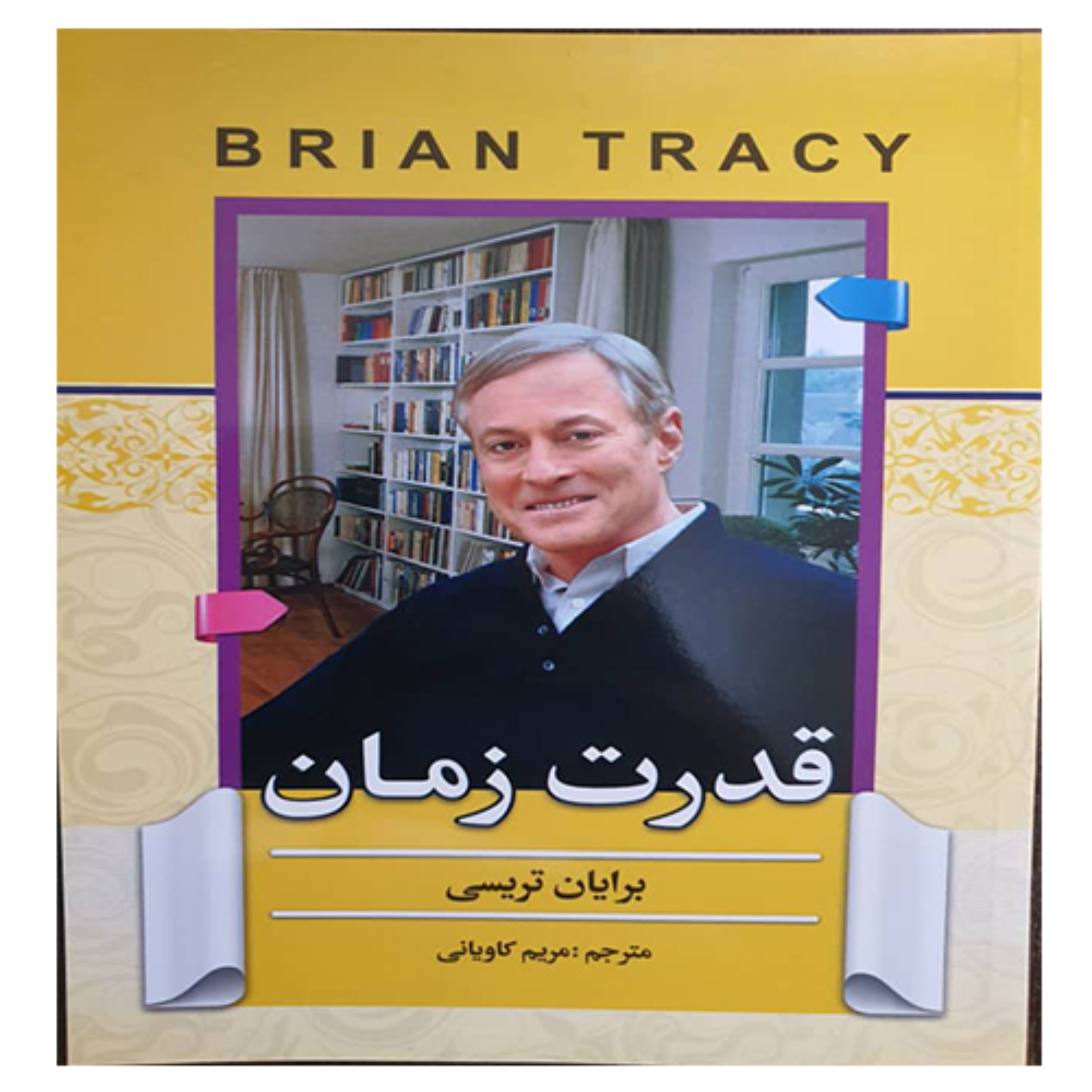 کتاب انگیزشی قدرت زمان