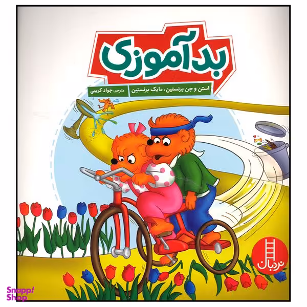 کتاب بد آموزی اثر استن و جن برنستین انتشارات فنی ایران