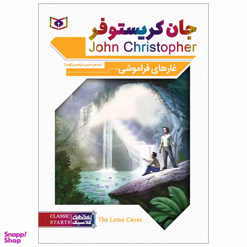 کتاب غارهای فراموشی اثر جان کریستوفر انتشارات قدیانی