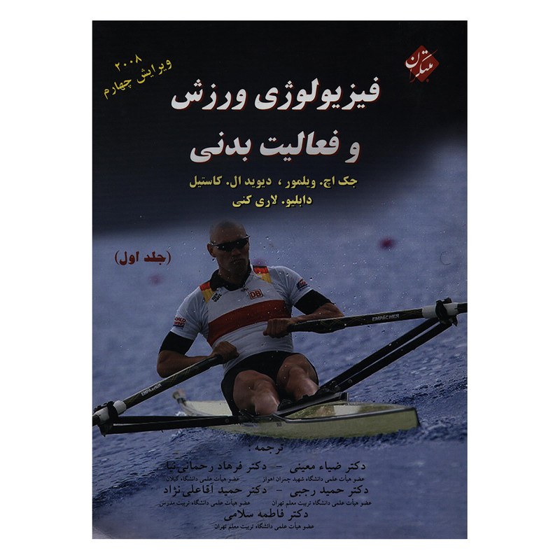 کتاب فیزیولوژی ورزش و فعالیت بدنی جلد1 انتشارات مبتکران