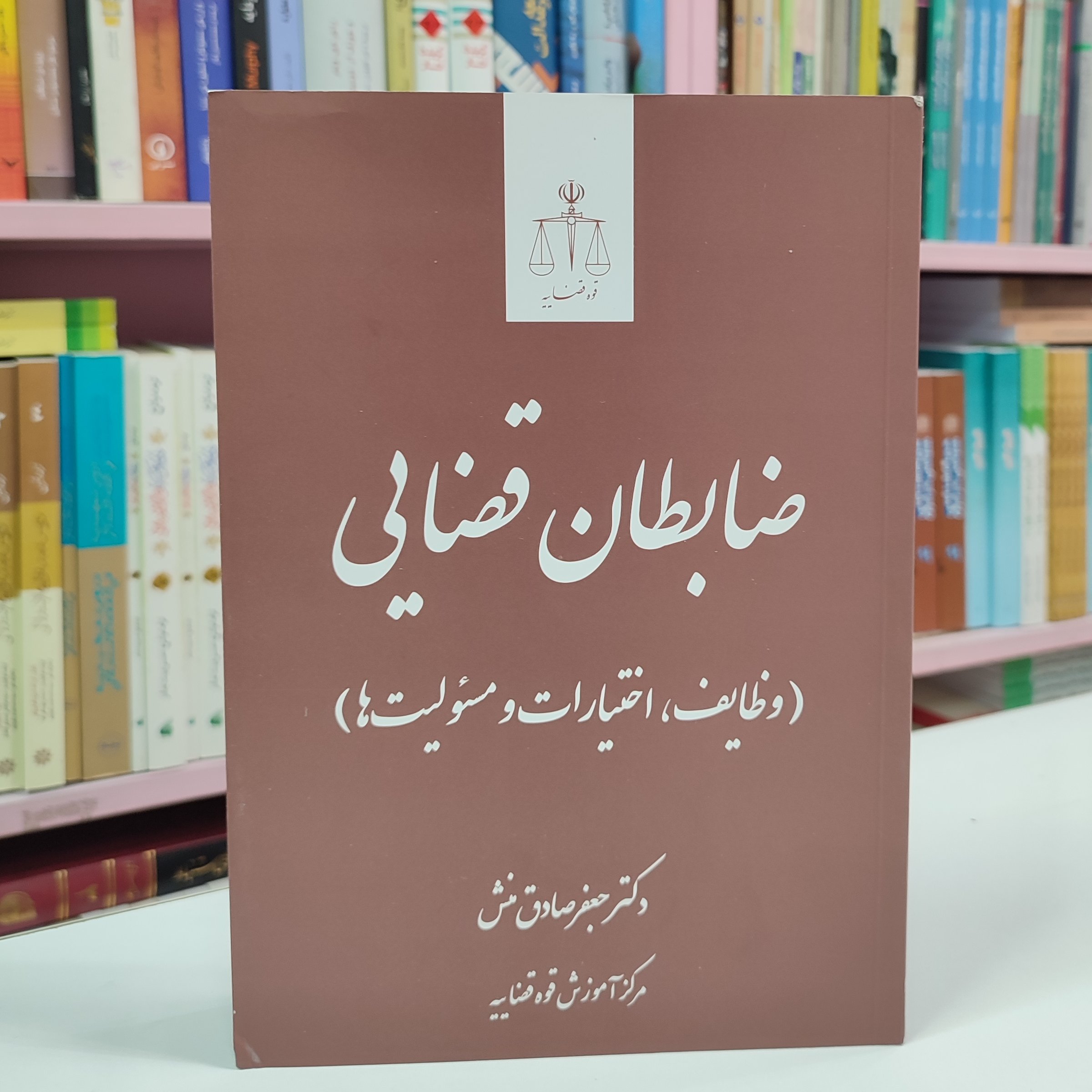 ضابطان قضایی (وظایف ، اختیارات و مسئولیت ها )