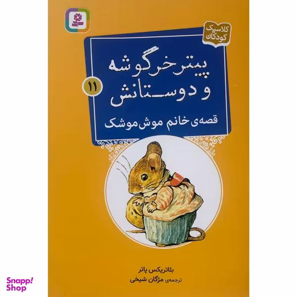 کتاب پيترخرگوشه و دوستانش 11-قصه ی خانم موش موشک اثر بئاتريكس پاتر انتشارات قديانی