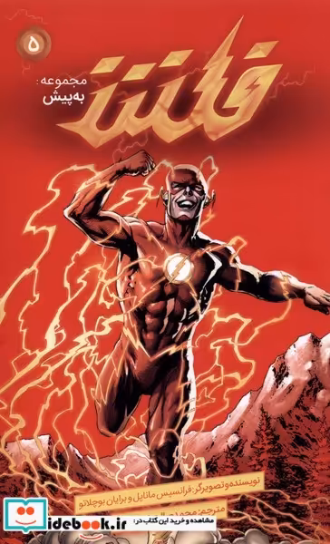 کتاب مجموعه به پیش 5 فلش