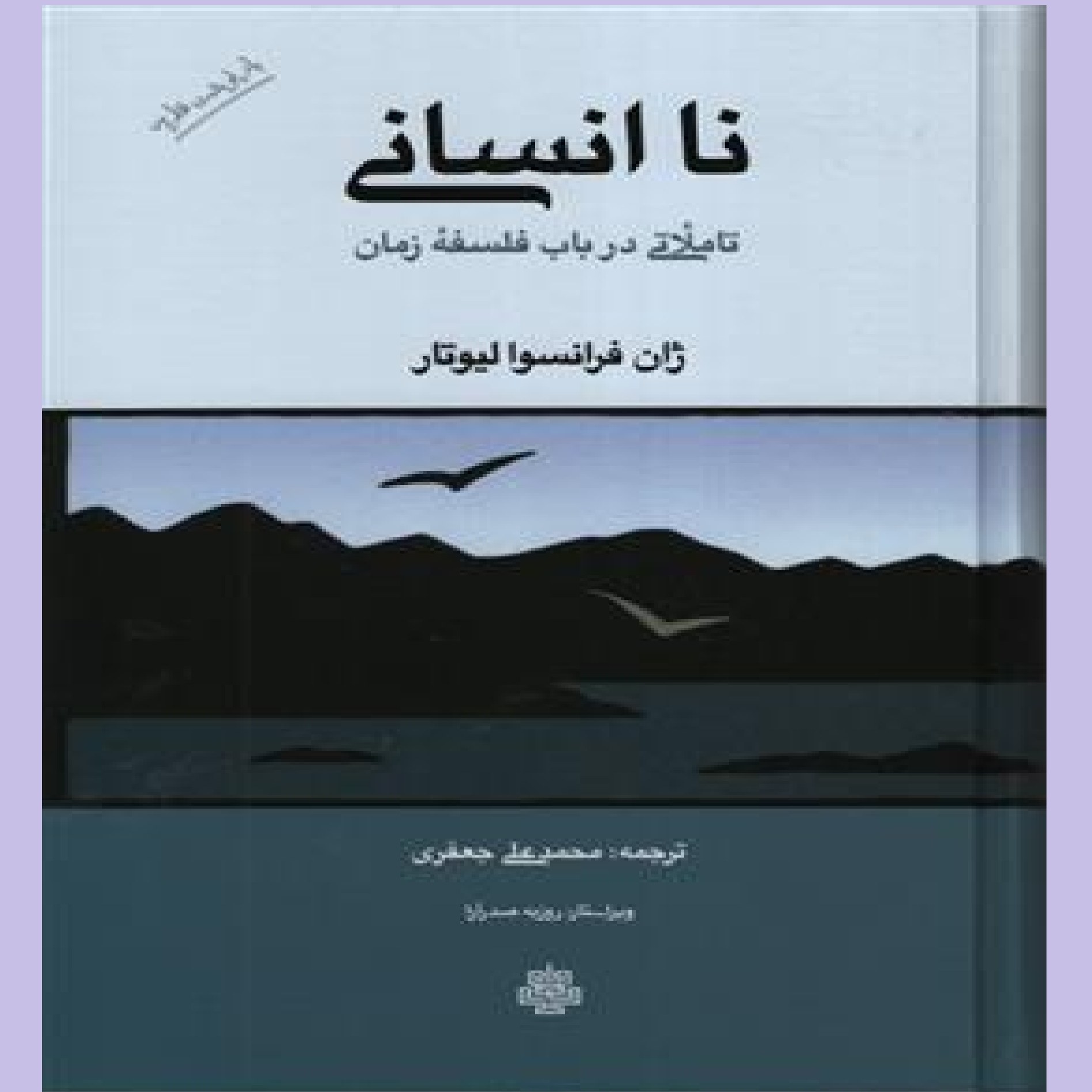 کتاب ناانسانی تاملاتی در باب فلسفه زمان اثر ژان فرانسوالیوتار با ترجمه محمد علی