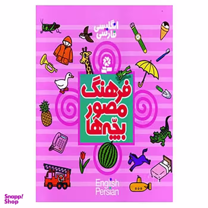 کتاب فرهنگ مصور بچه ها اثر تاشی رو تاکو انتشارات قدیانی