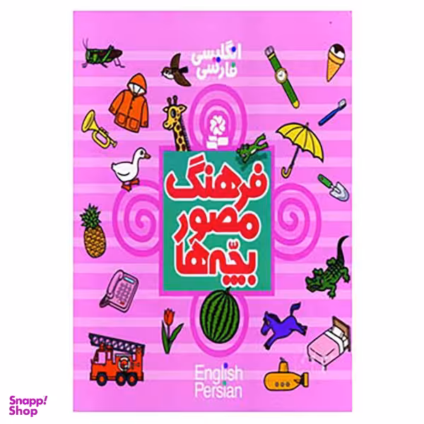 کتاب فرهنگ مصور بچه ها اثر تاشی رو تاکو انتشارات قدیانی