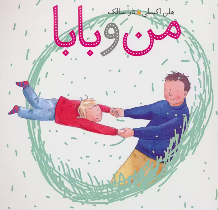 کتاب من و بابا اثر هلن اکسلی ترجمه تارا سالک