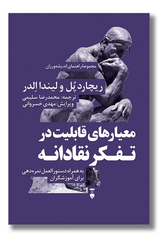 کتاب معیارهای قابلیت در تفکر نقادانه