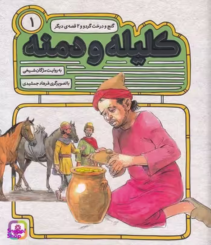 کتاب کلیله و دمنه 1 (گنج و درخت گردو) اثر مژگان شیخی انتشارات قدیانی