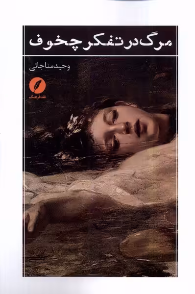 کتاب مرگ در تفکر چخوف نقد فرهنگ