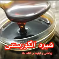 شیره انگور 1800مقرون بصرفه کیفیت عالی  بسته بندی کاملا بهداشتی