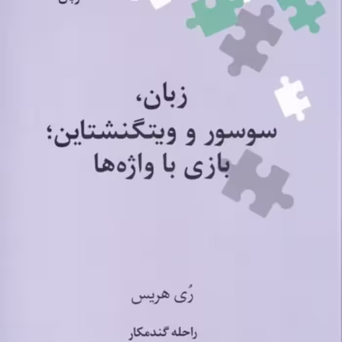 کتاب نگین‌ های زبان شناسی 47 زبان‌ سوسور‌‌‌