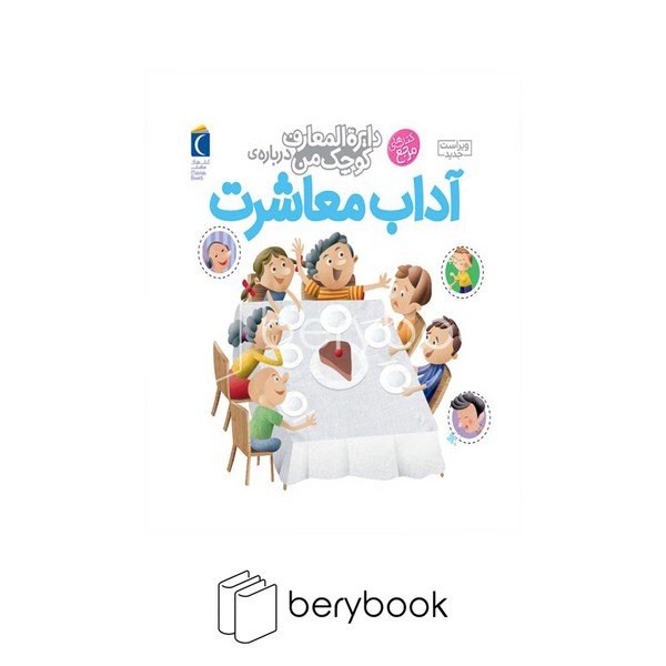 کتاب دایره المعارف کوچک من 17 / آداب معاشرت / خشتی / گالینگور / نشر محراب