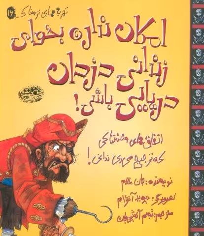 تجربه های ترسناک 16 (امکان نداره بخوای زندانی دزدان دریایی باشی!)،(گلاسه)