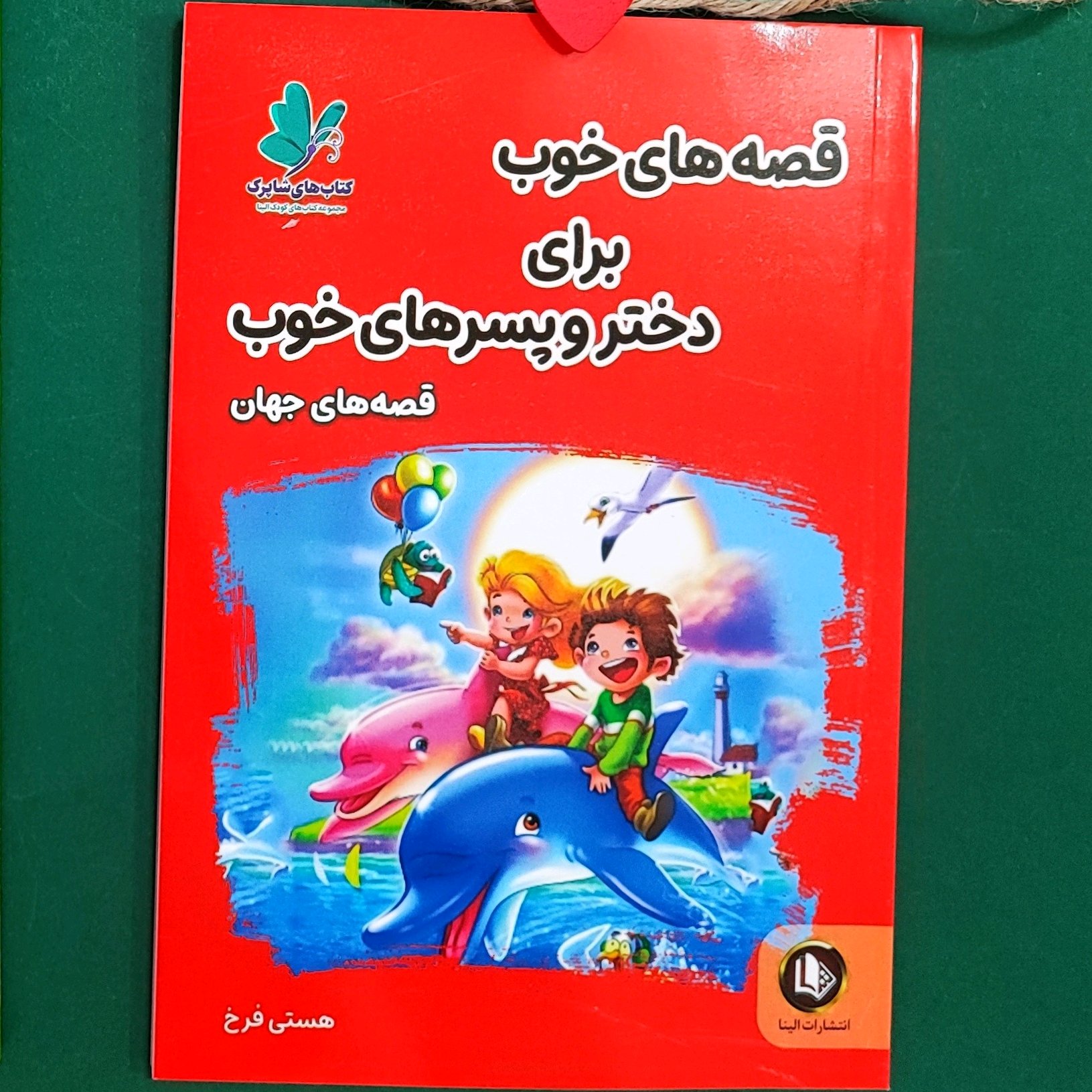 کتاب قصه های خوب برای دختر و پسر های خوب(قصه های جهان)