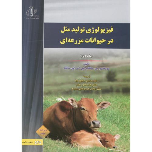 کتاب فیزیولوژی تولیدمثل در حیوانات مزرعه ای ج2