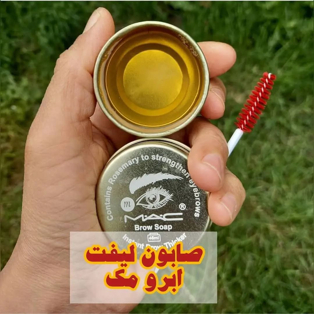 صابون لیفت ابرو مک اصلی