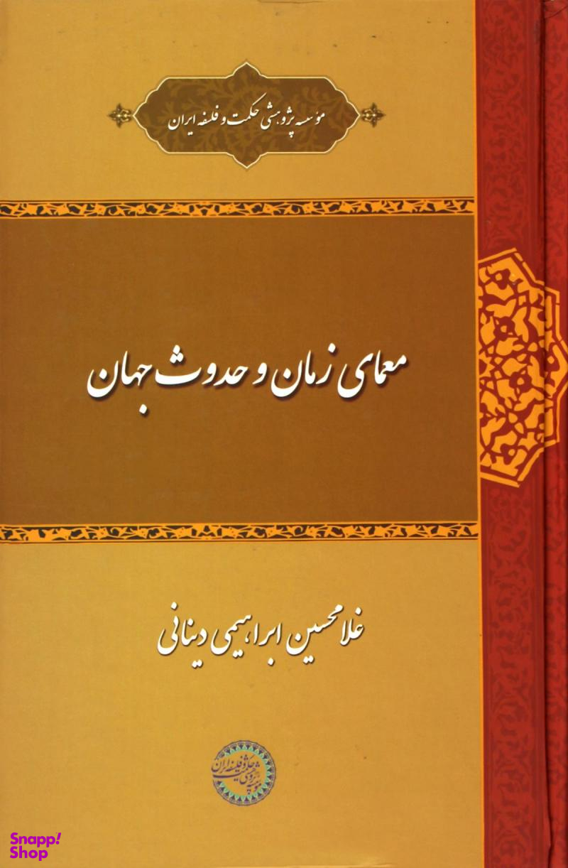 معمای زمان و حدوث جهان