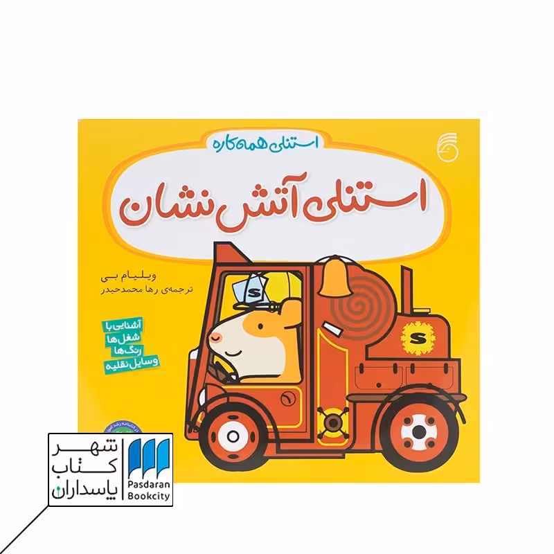 کتاب استنلی آتش نشان استنلی همه کاره 9