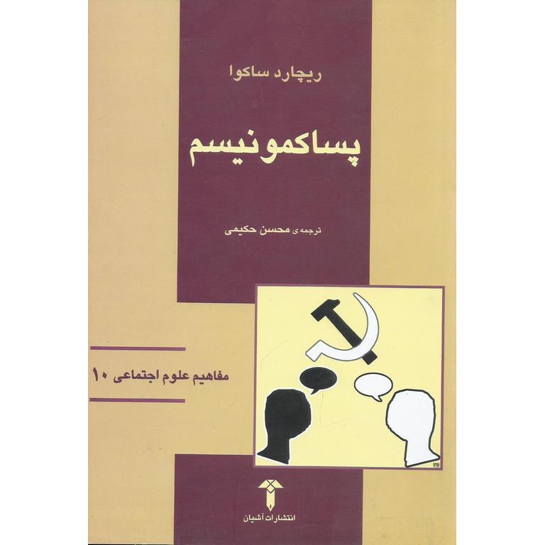 پساکمونیسم
