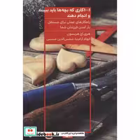 کتاب 1001 کاری که بچه ها باید ببینند و انجام دهند نشر هیرمند