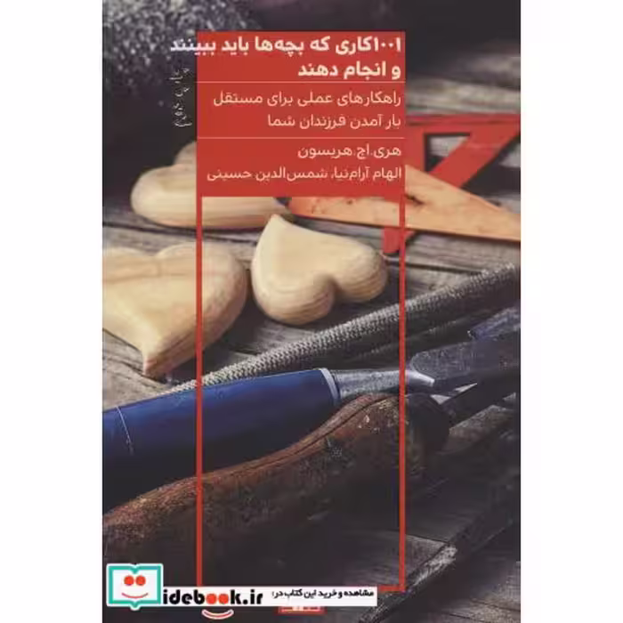 کتاب 1001 کاری که بچه ها باید ببینند و انجام دهند نشر هیرمند