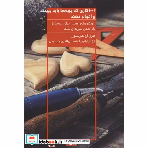 کتاب 1001 کاری که بچه ها باید ببینند و انجام دهند نشر هیرمند