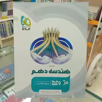 هندسه دهم میکرو  قرن گاج