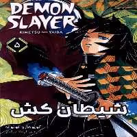 کتاب مانگا فارسی 5 DEMON SLAYER شیطان کش کومینو