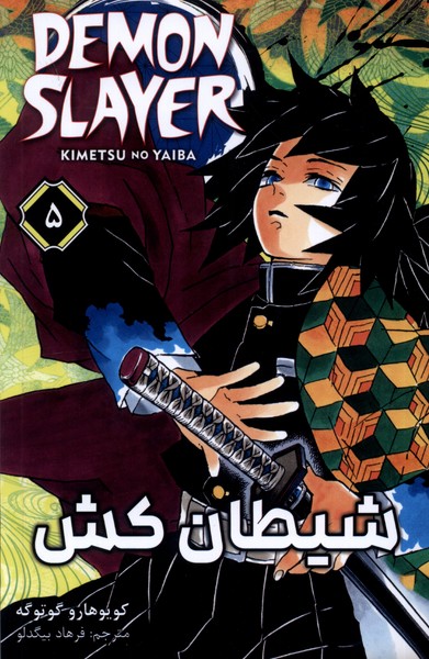 کتاب مانگا فارسی 5 DEMON SLAYER شیطان کش کومینو