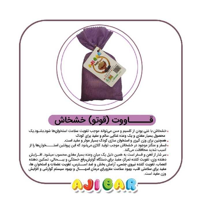 قاووت(قوتو) خشخاش آجی بار 200گرم