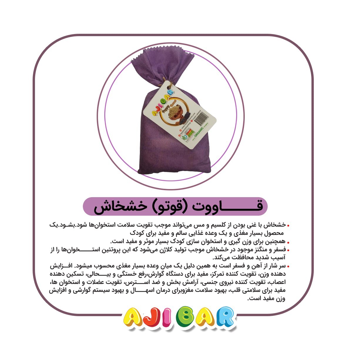 قاووت(قوتو) خشخاش آجی بار 200گرم