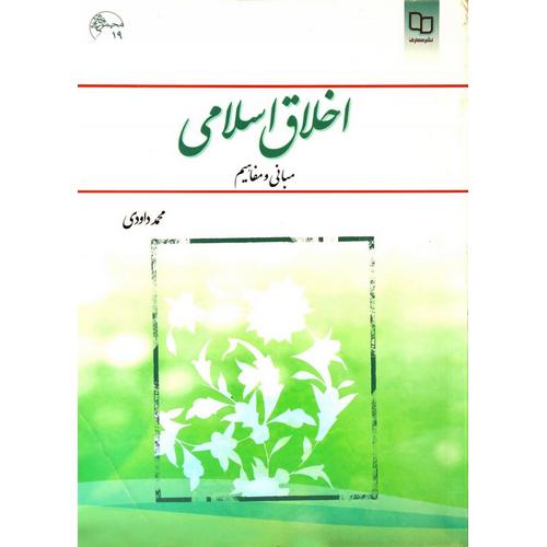 اخلاق اسلامی (مبانی و مفاهیم)