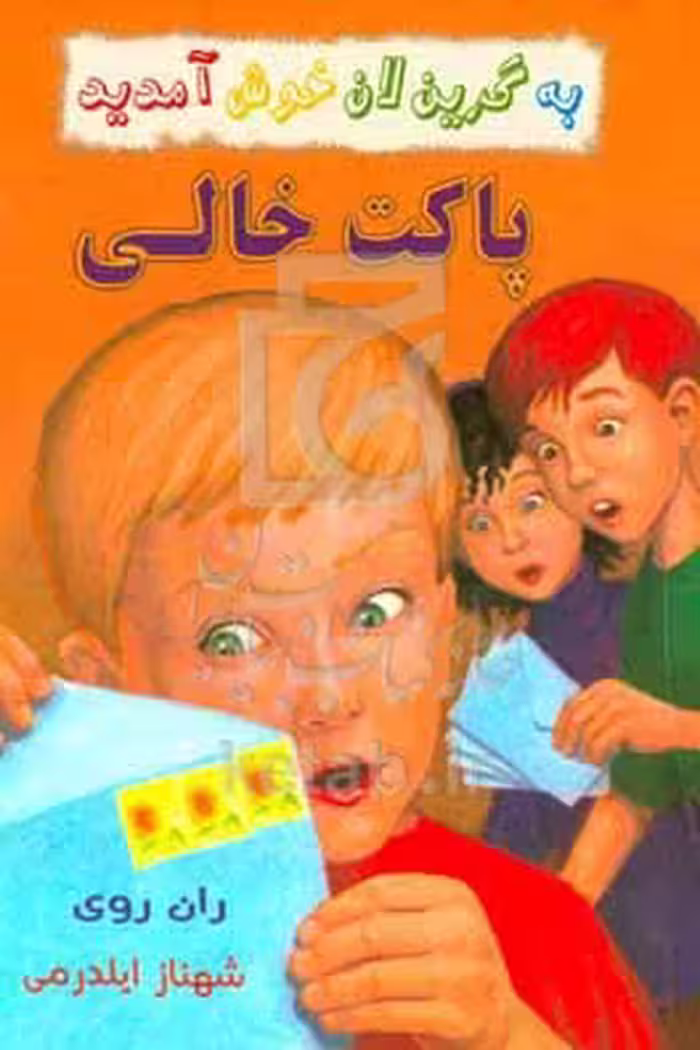 کتاب پاکت خالی از به گرین لان خوش آمدید اثر ران روی