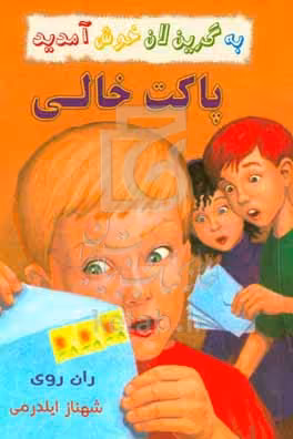 کتاب پاکت خالی از به گرین لان خوش آمدید اثر ران روی