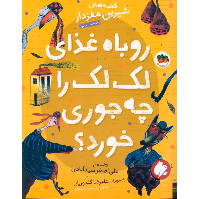 قصه های شیرین مغزدار: روباه غذای لک لک را چه جوری خورد؟