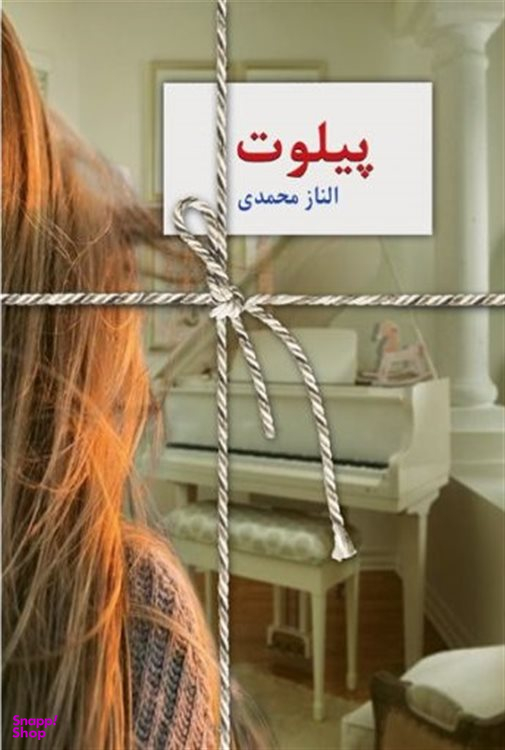 کتاب پیلوت اثر الناز محمدی انتشارات سخن
