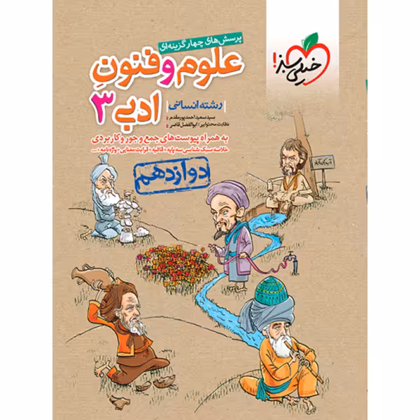 کتاب علوم و فنون ادبی دوازدهم خیلی سبز چاپ 1403