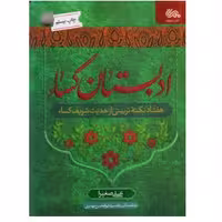 کتاب ادبستان کسا چاپ اصل با تخفیف ویژه هفتاد نکته تربیتی از حدیث شریف کساء ناشر  مهرستان نویسنده علی صغیرا