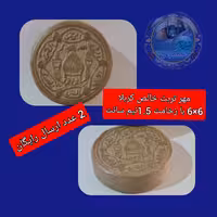 مهر تربت امام حسین خالص کربلا ( ابعاد 5 در5 )